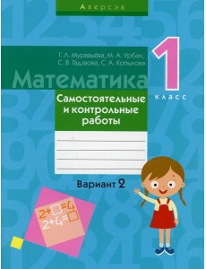 Математика. 1 кл. Самостоятельные и контрольные работы. Вариант 2. 3-е изд