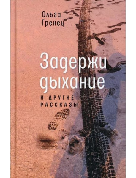 Задержи дыхание и другие рассказы