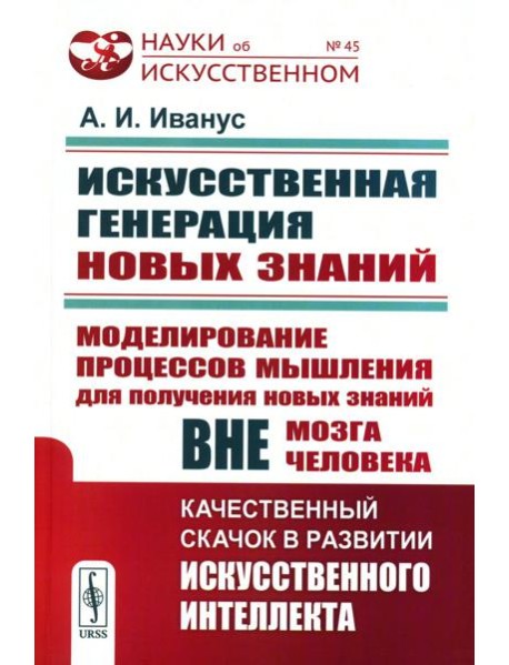 Искусственная генерация новых знаний: Моделирование процессов мышления для получения новых знаний вне мозга человека: Качественный скачок в развитии
