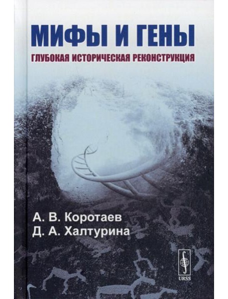 Мифы и гены: Глубокая историческая реконструкция