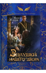 Золушки нашего двора