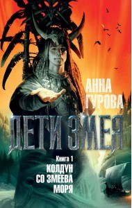 Дети Змея. Кн. 1. Колдун со Змеева моря: роман