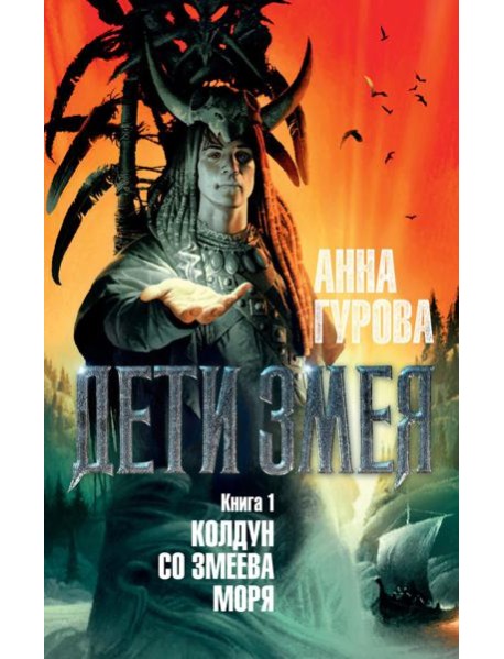 Дети Змея. Кн. 1. Колдун со Змеева моря: роман