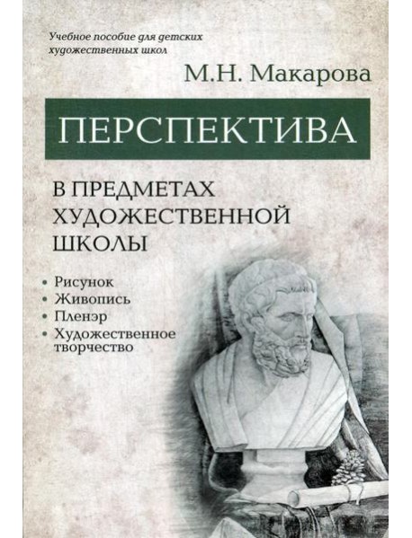 Перспектива в предметах художественной школы: рисунок, живопись, пленэр, художественное творчество: учебное пособие