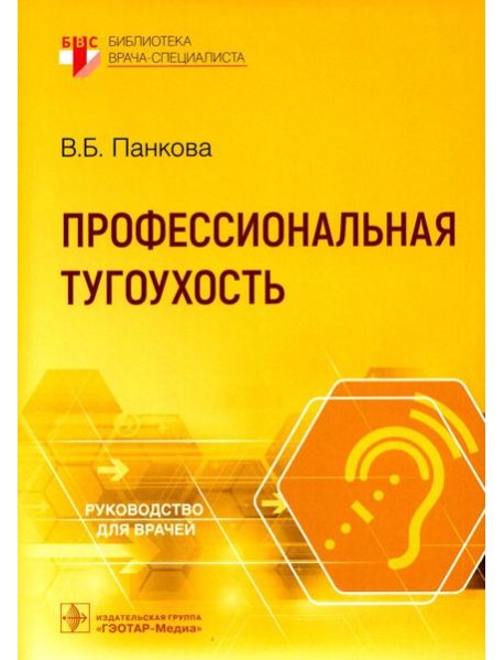 Профессиональная тугоухость: руководство для врачей