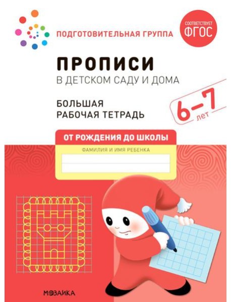 Прописи в детском саду и дома. Большая рабочая тетрадь. 6-7 лет