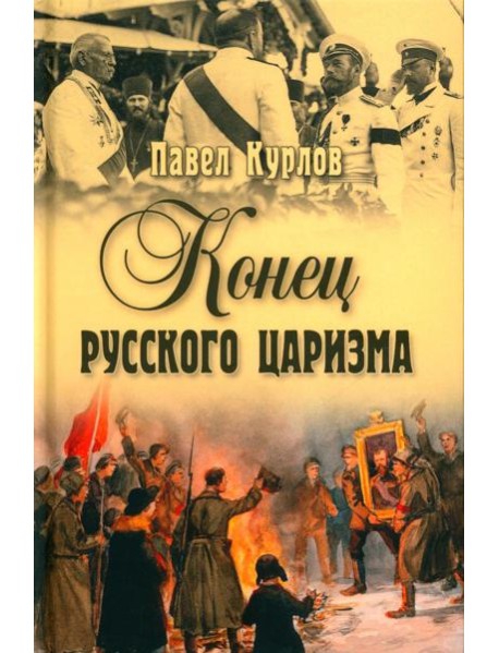Конец русского царизма. Воспоминания бывшего командира Корпуса жандармов