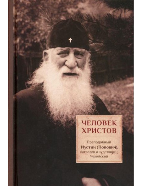 Человек Христов. Преподобный Иустин (Попович) богослов и чудотворец Челийский