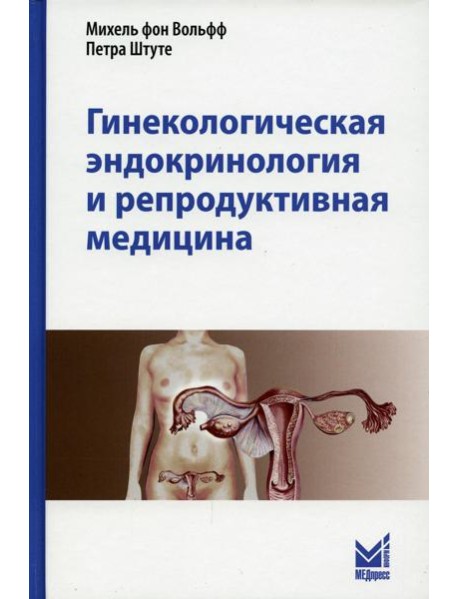 Гинекологическая эндокринология и репродуктивная медицина. 3-е изд