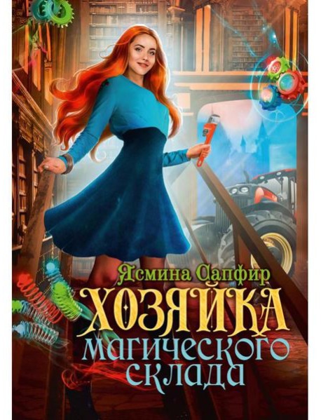 Хозяйка магического склада