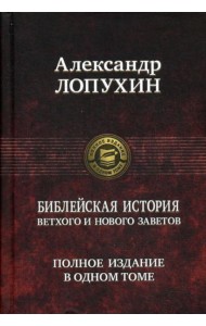 Библейская история Ветхого и Нового Заветов. Полное издание в одном томе