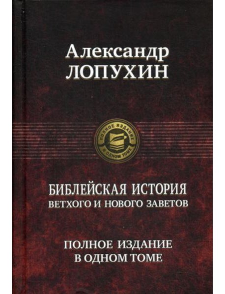 Библейская история Ветхого и Нового Заветов. Полное издание в одном томе
