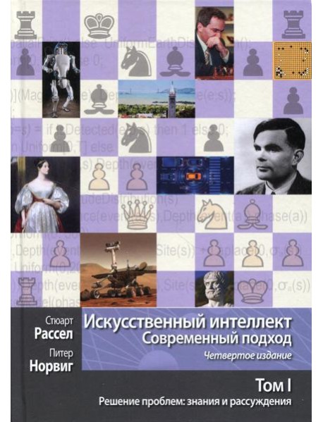 Искусственный интеллект: современный подход. Т. 1: Решение проблем: знания и рассуждения. 4-е изд