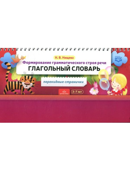 Формирование грамматического строя речи. Глагольный словарь. 2-7 лет (перекидные странички)