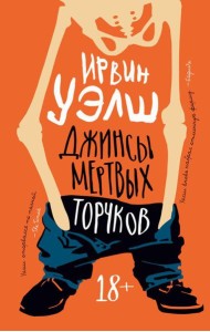 Джинсы мертвых торчков: роман