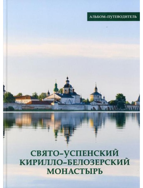 Свято-Успенский Кирилло-Белозерский монастырь. Альбом-путеводитель