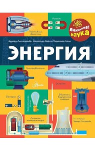 Энергия. Как все работает