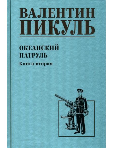 Океанский патруль. Кн.2: роман