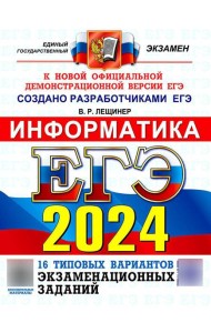 ЕГЭ 2024. Информатика. 16 вариантов. Типовые варианты экзаменационных заданий от разработчиков ЕГЭ
