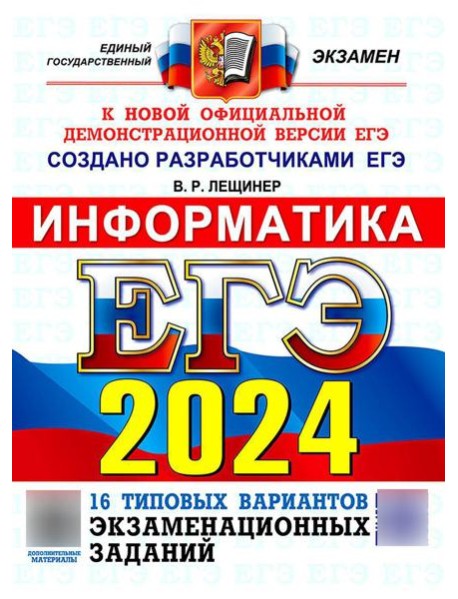 ЕГЭ 2024. Информатика. 16 вариантов. Типовые варианты экзаменационных заданий от разработчиков ЕГЭ