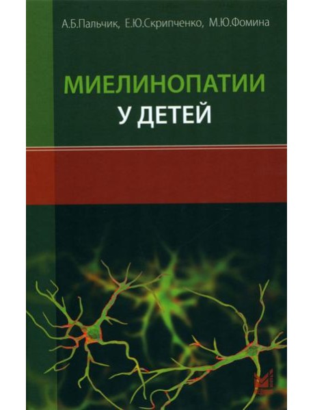 Миелинопатии у детей