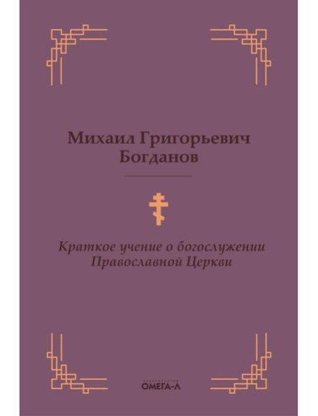 Краткое учение о богослужении Православной Церкви