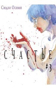 Счастье. Т. 3: манга