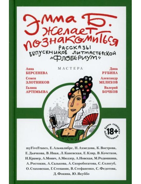 Эмма Б. желает познакомиться:лучшие рассказы выпускников лит.мастерской 