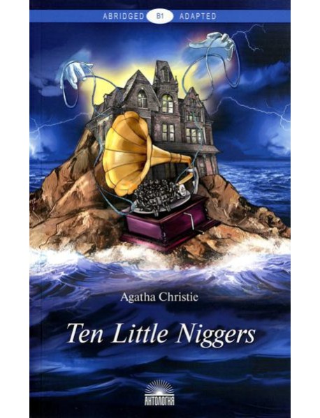 Ten Little Niggers = Десять негритят. Книга для чтения на англ.яз. Уровень В1