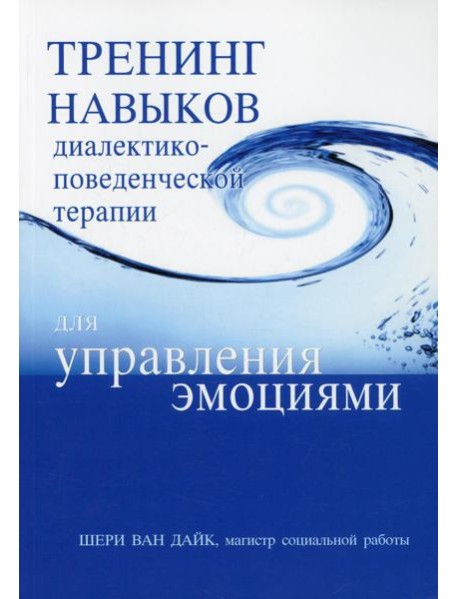 Тренинг навыков диалектико-поведенческой терапии для управления эмоциями