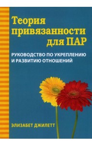 Теория привязанности для пар. Руководство по укреплению и развитию отношений