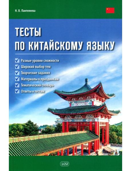 Тесты по китайскому языку: Учебное пособие