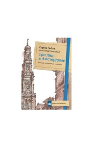 Три дня в Амстердаме. Краткий путеводитель в рисунках