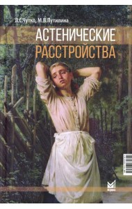 Астенические расстройства
