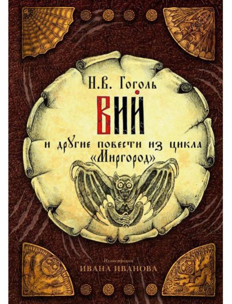Вий и другие повести из цикла 