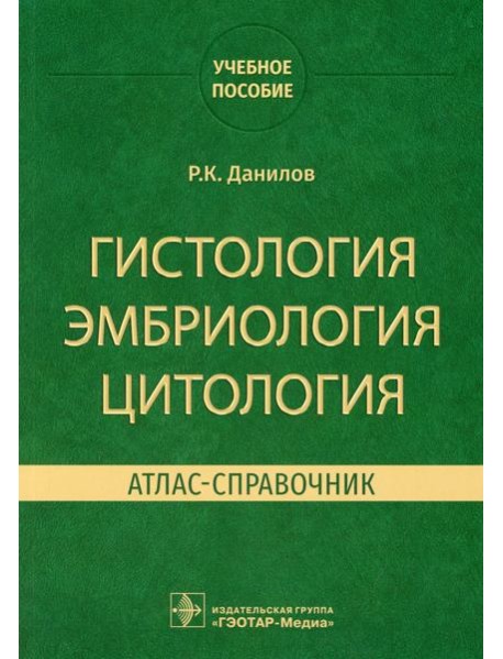 Гистология, эмбриология, цитология. Атлас-справочник: учебное пособие