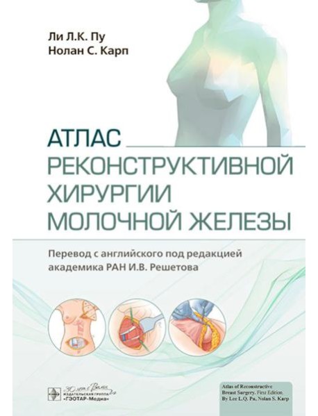Атлас реконструктивной хирургии молочной железы