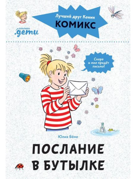 Комиксы с Конни. Послание в бутылке