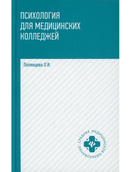 Психология для медицинских колледжей: Учебник. 3-е изд