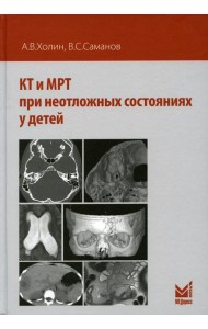 КТ и МРТ при неотложных состояниях у детей