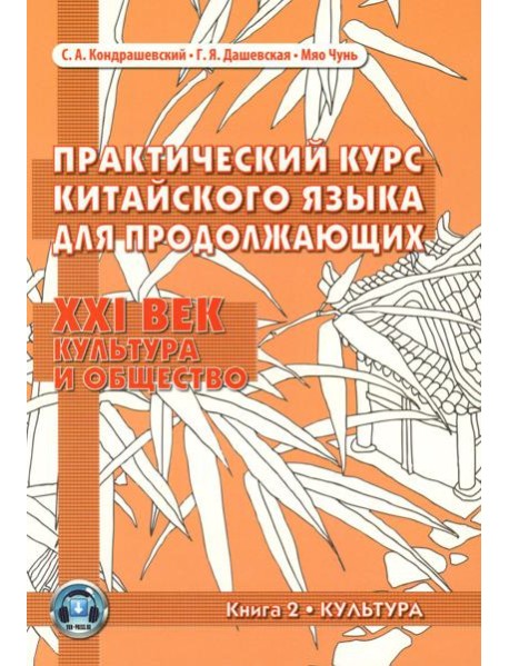 Практический курс китайского языка для продолжающих. XXI век. Культура и общество. В 2 кн. Кн. 2: Культура: Учебник
