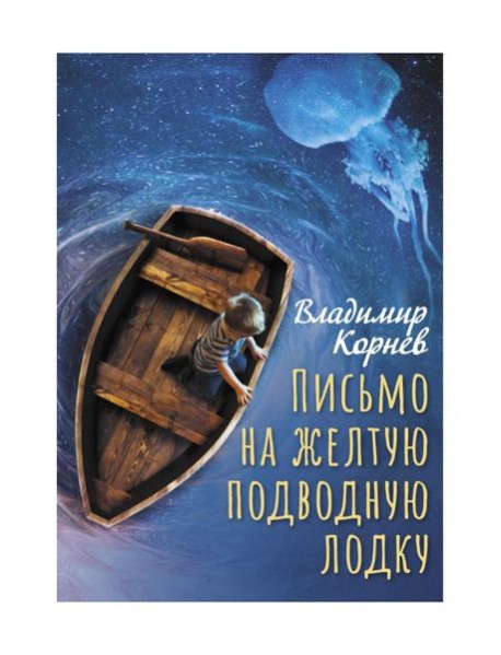 Письмо на желтую подводную лодку: повесть