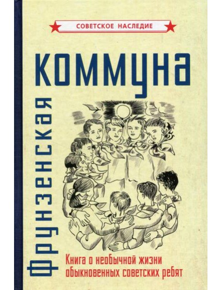 Фрунзенская коммуна. Книга о необычной жизни обыкновенных советских ребят