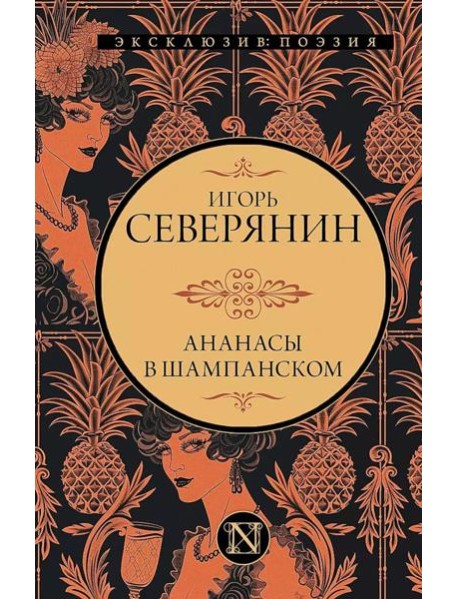Ананасы в шампанском: сборник