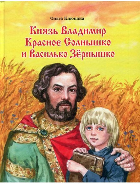 Князь Владимир Красное Солнышко и Василько Зернышко: повесть