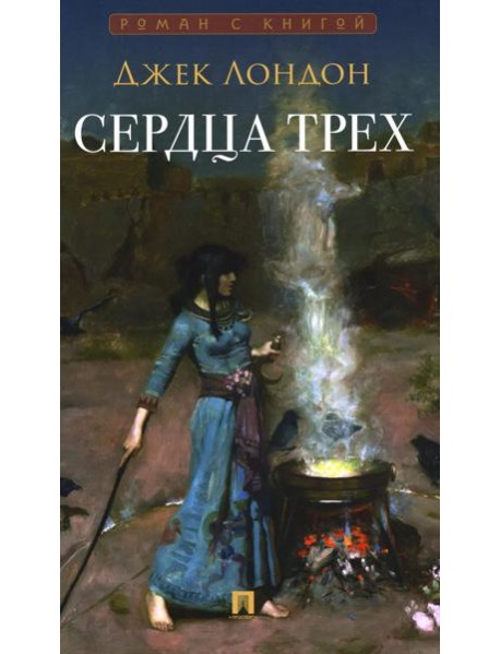 Сердца трех: роман