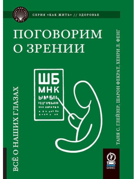 Поговорим о зрении: Все о наших глазах