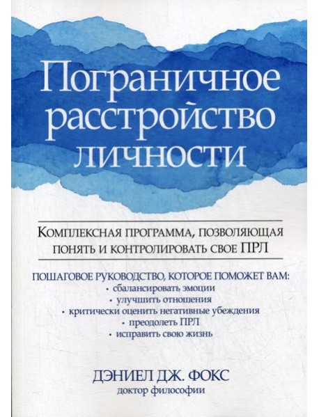 Пограничное расстройство личности. Комплексная программа, позволяющая понять и контролировать свое ПРЛ