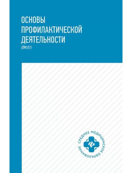 Основы профилактической деятельности (ПМ.01): Учебник