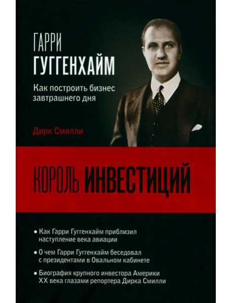 Король инвестиций Гарри Гуггенхайм: как построить бизнес завтрашнего дня